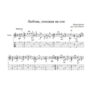 Любовь, похожая на сон (Игорь Крутой) для гитары
