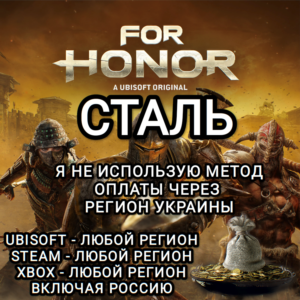 ❤️UPLAY|STEAM|XBOX✅FOR HONOR✅СТАЛЬ✅STEEL✅РОССИЯ❤️