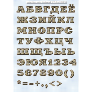 Золотые буквы на прозрачном фоне, русский алфавит