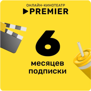 Онлайн - кинотеатр PREMIER 6 месяцев промокод