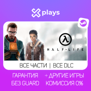 🔥 ВСЕ ЧАСТИ HALF LIFE + DLC + ИГРЫ | ГАРАНТИЯ | STEAM