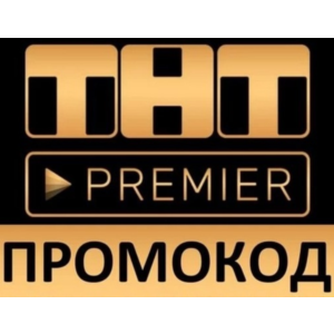 ТНТ Premier  + RUTUBE 45 дней | без рекламы промокод