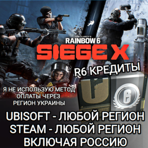 ❤️UPLAY|STEAM✅RAINBOW SIX SIEGE✅R6 КРЕДИТЫ✅РОССИЯ❤️