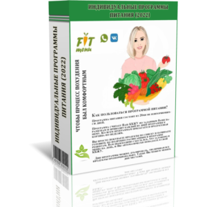 Индивидуальные программы питания (2022)