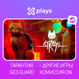 🔥 STRAY + ИГРЫ | ГАРАНТИЯ 1 ГОД | БЕЗ GUARD | STEAM