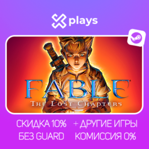 🔥FABLE - THE LOST CHAPTERS + ИГРЫ | БЕЗ GUARD + КЛЮЧ