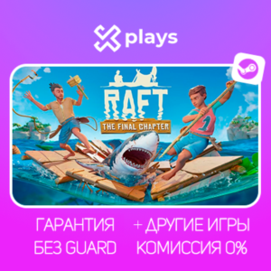 🔥 RAFT + ИГРЫ | ГАРАНТИЯ | STEAM / РАФТ