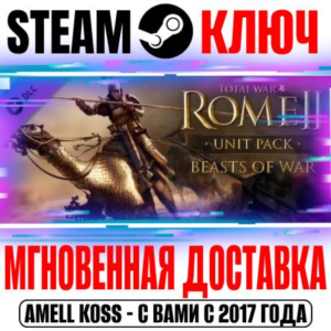 Total War: Rome II Beasts of War Unit Pack Steam Ключ