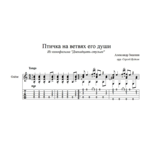 Птичка на ветвях его души (12 стульев) для гитары