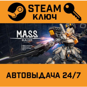 🔑 M.A.S.S. Builder. STEAM-ключ Россия (Global)