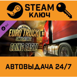 🔑Euro Truck Simulator 2 Going East!. STEAM-ключ Россия