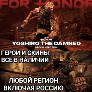 ✅UPLAY|STEAM|XBOX✅ГЕРОИ✅СКИНЫ✅YOSHIRO THE DAMNED OROCHI