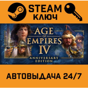 🔑Age of Empires IV: Anniversary Edition. STEAM-ключ RU