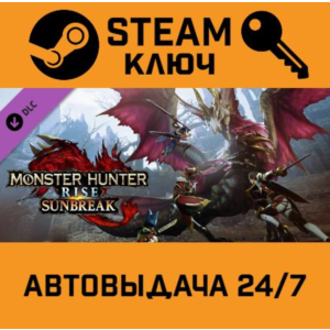 🔑MONSTER HUNTER RISE Sunbreak. STEAM-ключ Россия