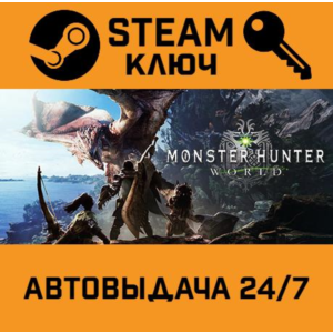 🔑Monster Hunter: World. STEAM-ключ Россия (Global)
