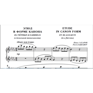 8с07 "Этюд в форме канона" на чёрных клавишах,П.ЗАХАРОВ