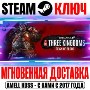 ⚫Total War: Three Kingdoms Reign of Blood Steam Ключ