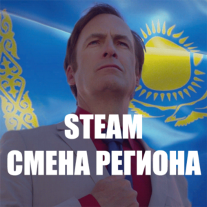 АВТО➤ КАРТА ДЛЯ СМЕНЫ РЕГИОНА СТИМ КАЗАХСТАН/УКРАИНА/TR