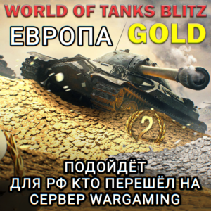 ❤️ЗОЛОТО ЕВРОПА EU WARGAMING WORLD OF TANKS❤️