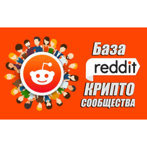 База Reddit сообществ тематики Криптовылюты (1200 шт)