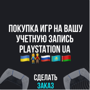 ✅ПОКУПКА ИГР НА ВАШ PLAYSTATION АККАУНТ - UA