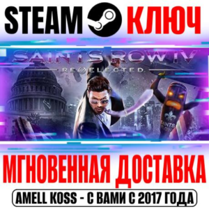 Saints Row IV: Re-Elected +2 DLC | +29 DLC Steam Ключ