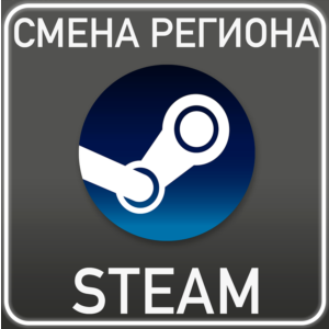 Смена региона Казахстан/Украина/Аргентина/Турция⚡STEAM
