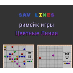 SAV Lines - римейк классической игры "Цветные Линии"