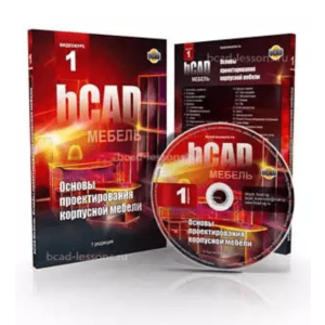 bCAD Мебель. Основы проектирования корпусной мебели