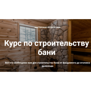 Курс по строительству бани (2022)