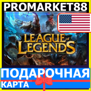 ⭐️🇺🇸 League of Legends КОДЫ🔑LOL США US NA RP ЛОЛ РП