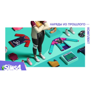 The Sims 4 Наряды из прошлого  - комплект/EA/ORIGIN🐭