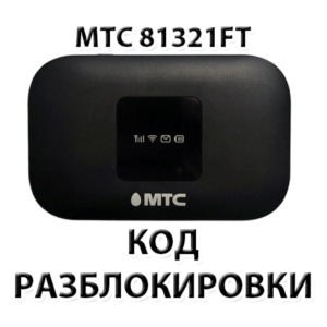 Разблокировка роутера МТС 81321FT. Код.