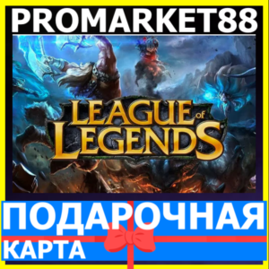 ⭐️24/7 League of Legends КОДЫ🔑LOL EU WEST/NE RP ЛОЛ РП