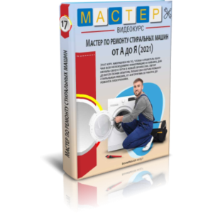 Видеокурс "Мастер по ремонту стиральных машин"