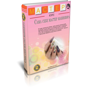Видеокурс "Сама себе мастер маникюра"