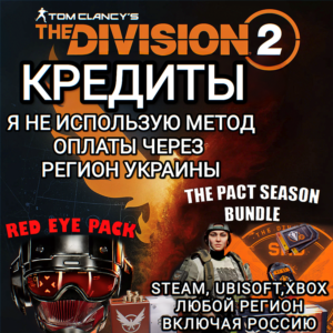 ❤️UPLAY|STEAM|XBOX✅THE DIVISION 2✅КРЕДИТЫ✅РОССИЯ✅GLOBAL