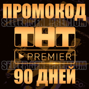 ✅ PREMIER 🟠 3 МЕСЯЦА ПРОМОКОД 50-90 ПОДПИСКА ПРЕМЬЕР