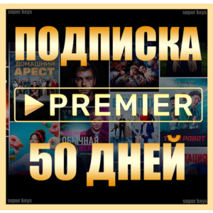 ✅ ПРЕМЬЕР 🎬 50 ДНЕЙ 🔥НА АКК БЕЗ ПОДПИСКИ PREMIER