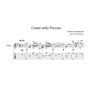 Синее небо России (Михаил Звездинский)  для гитары