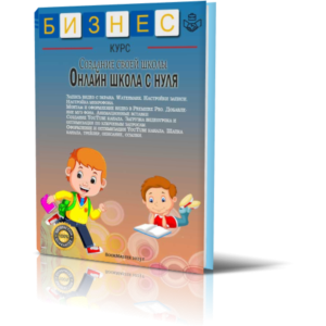 Создание своей школы. Онлайн школа с нуля.