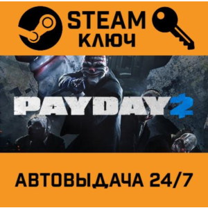 🔑PAYDAY 2. STEAM-ключ Россия (Global)