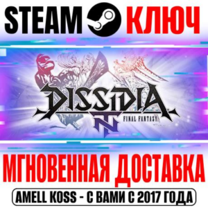 Dissidia Final Fantasy NT Standard Edition Steam Ключ
