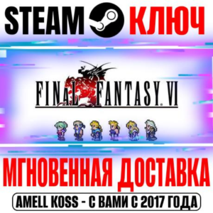 Final Fantasy VI Pixel Remaster Steam Ключ РФ+Мир