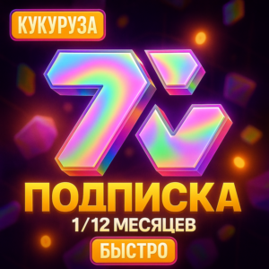 🐸 7TV ПОДПИСКА - 1-12 МЕСЯЦЕВ - БЫСТРО 🐸