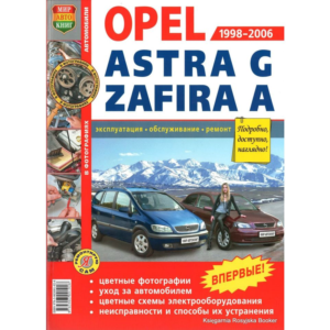 OPEL ASTRA G, ZAFIRA A 1998-2006 гг