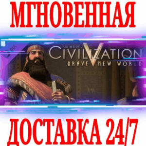 ✅Sid Meier´s Civilization V Brave New World⚫STEAM🔑КЛЮЧ