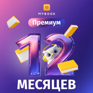 MYBOOK ПРЕМИУМ + АУДИО НА 12 МЕСЯЦЕВ ПРОМОКОД