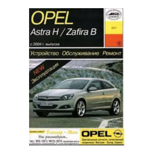 Opel Astra H и Opel Zafira B