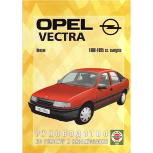 Opel Vectra (бензин – 1988-1995 гг. выпуска)
